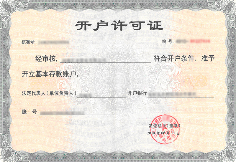開戶許可證